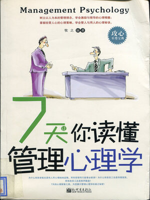 cover image of 7天让你读懂管理心理学